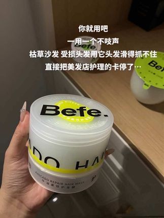 谁懂!枯草沙发受损发质的人生发膜!!#发膜 #befe发膜 #护发养发 #强烈推荐 #护发