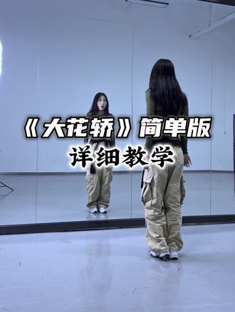 “大花轿”爵士版 保姆级教程来啦🤩学起来#全民一起上这个大花轿 #大花轿 #张艺兴 #一学就会系列 #舞蹈教学