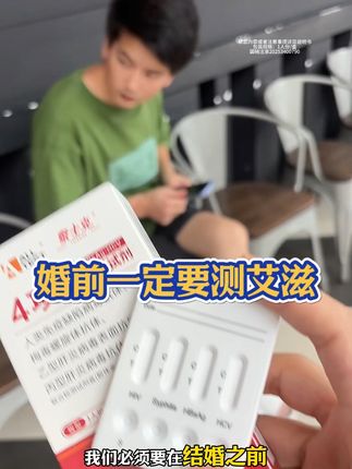 这个东西结婚前为什么要测,大家懂的都懂#感染四项#艾滋病阻断