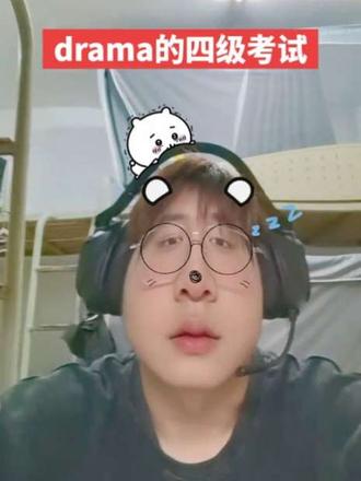 四级的尽头是佛系的大家和没招的我#大学 #大学生活 #大学生哪有不疯的 #抖音推广