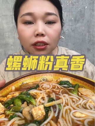 这个螺蛳粉真的太实惠了,好吃量大,超过瘾,料足