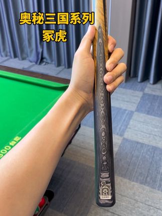 奥秘三国系列冢虎 #奥秘台球杆 #台球 #奥秘 #台球是一种生活