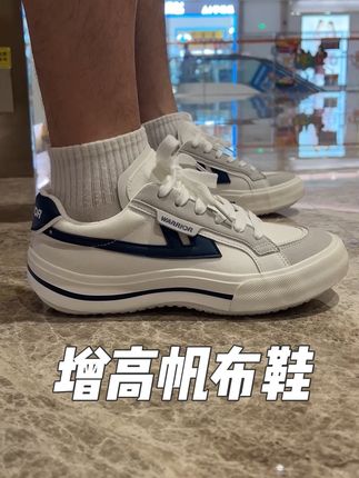 回力增高帆布鞋,脚感太棒了,老国潮品质质量真没话说! #回力国潮 #增高帆布鞋 #男女同款 #增高鞋 #百搭鞋子