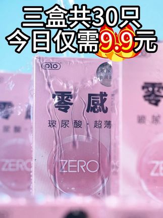这么好的羊毛你不薅? 降了!降了!OLO无感避孕套限时做活动,下单立减,还在犹豫什么!#优惠活动火爆进行中 #爆款热卖中 #强烈推荐 #看过来 #上热门