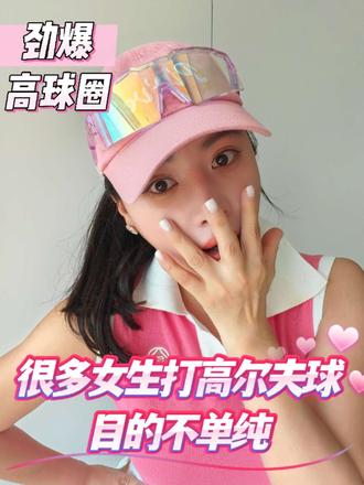劲爆,很多女生打高尔夫球,目的不单纯#高尔夫挥杆#高尔夫#高尔夫美女#高尔夫穿搭#高尔夫干货 #高尔夫美女