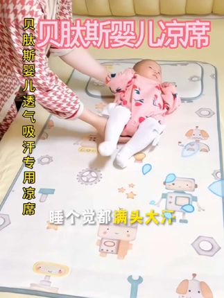 #我要上热门 今年的天气是真热啊,宝宝睡觉容易出汗、睡不踏实的一定要记得安排一个#贝肽斯凉席 散热又排汉,有了它,宝宝可以睡整晚觉了#母婴好物 #宝妈推荐 #孕期囤货 @小店随心推 @DOU+小助手 @抖in好物 @巨量千川 @口碑优选