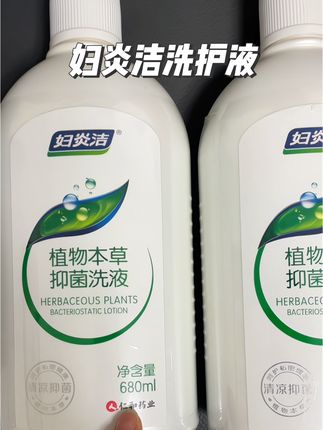 #私护 #妇炎洁 #妇炎洁洗护 #女生必备