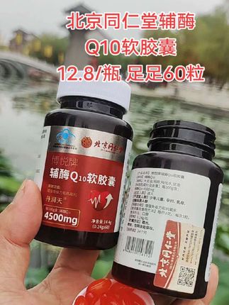 #好东西一起分享 这个#辅酶Q10 一瓶足足60粒#辅酶Q10 ##源头实力厂家 #老国货值得信赖 @DOU+小助手