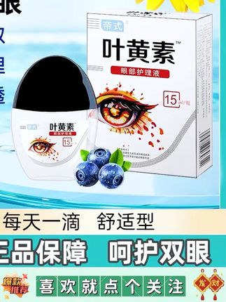 【拍一发三瓶】正品叶黄素滴眼液温和滋润缓解疲劳呵护正品保障T