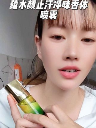 蕴水颜【拍一发二】止汗净味香体喷雾持清爽久止狐汗臭男女通用腋下#强烈推荐 #好东西一起分享#自用好物分享 #国庆节#母婴用品