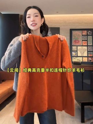 #谁穿谁好看 “云间”25秋冬经典高克重半扣连帽针织羊毛衫 #高级感穿搭 #面料柔软舒适 #气质穿搭 #气质女神