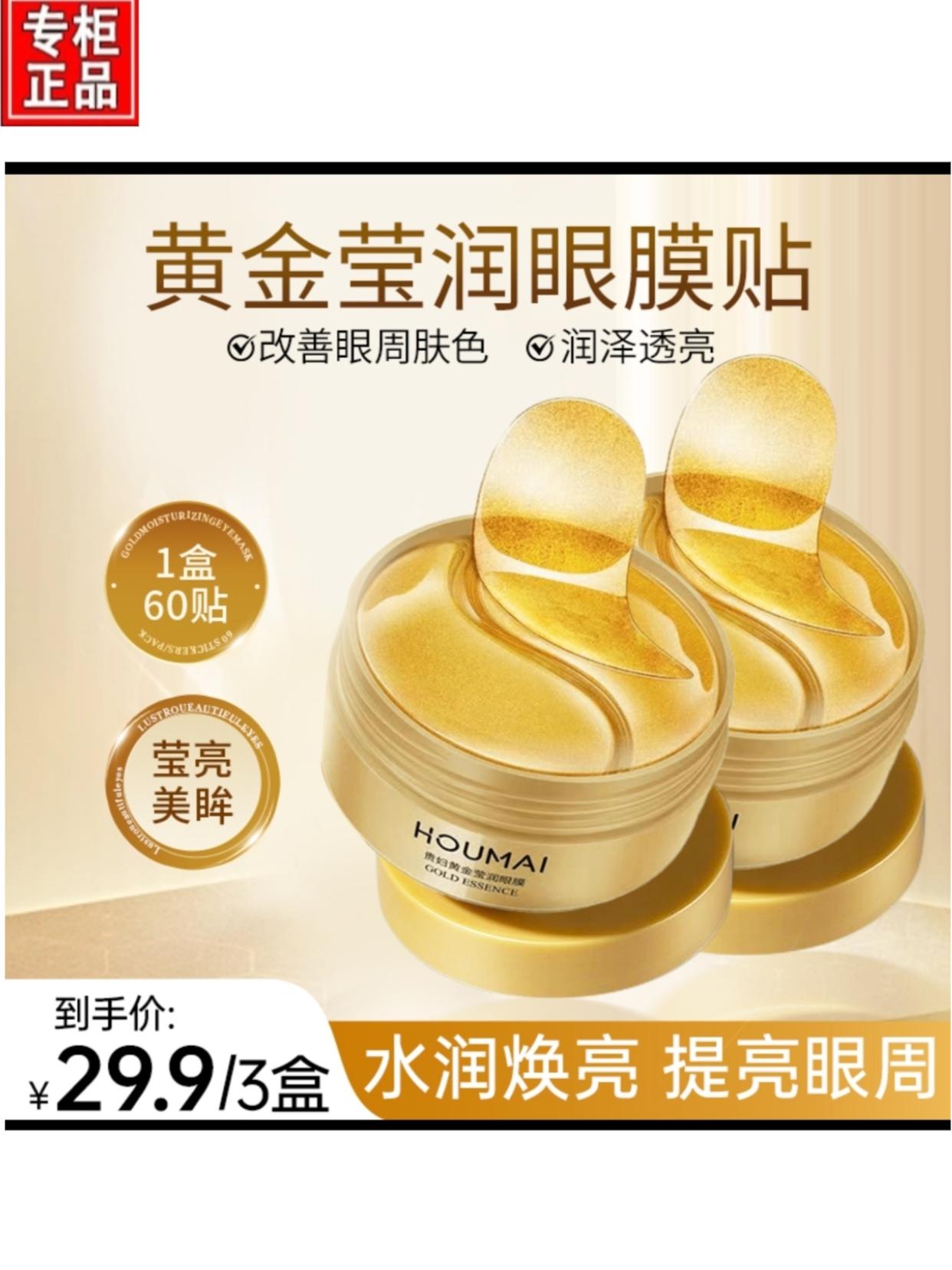 真的太好用了!物美价廉!值得拥有!【到手3盒!】HOUMAI黄金嫩滑润泽眼膜贴黄金眼膜嫩滑润泽精华眼膜贴#好东西一起分享 #护肤好物 #抗老 #