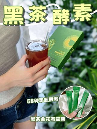 大餐后悔水 谁没经历过这些崩溃时刻啊!🍔大餐刚吃完撑到扶墙,摸着圆滚滚的肚子满是后悔;一到姨妈期更惨,身体像灌了水一样, 直到我挖到这款黑茶酵素饮,简直是jiu星! 不管是大餐后想快速补jiu🥘,还是姨妈期储水严重,冲一杯喝真的管用!关键它成分实在 —— 里面有咱们熟悉的黑茶金花有益菌,还搭配了58 种果蔬酵素🥬🥝,自然又靠谱,喝着特别安心~ 而且做法简单,只需三步就能轻松去油,一点不费事儿!喝起来是丝滑爽口的口感,现在我都用它代替黑咖,每天喝还能悄悄gai善状态,简直一举两得!☕ 让人放心的是,这款黑茶酵素轻体饮有科研背书,喝着心里踏实。 #泽百年黑茶酵素 #黑茶 #酵素 #好物推荐🔥 #身材管理