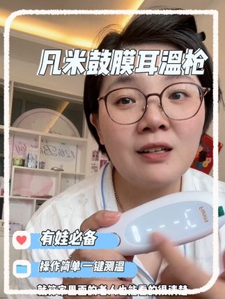 有娃必备#凡米鼓膜耳温枪 高清LED大屏幕显示,误差小!小孩大人都能用#有娃必备 #凡米