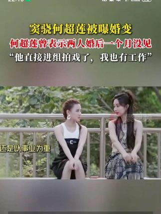 窦骁何超莲被曝婚变!何超莲曾表示两人婚后一个月没见:他直接进组拍戏了,我也有工作。#窦骁何超莲#窦骁#何超莲#何超莲曾回应和窦骁婚后生活#向太
