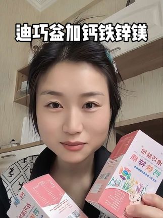 迪巧益加钙铁锌镁#迪巧益加 #好物推荐🔥 #母婴好物 #宝妈分享 #强烈推荐