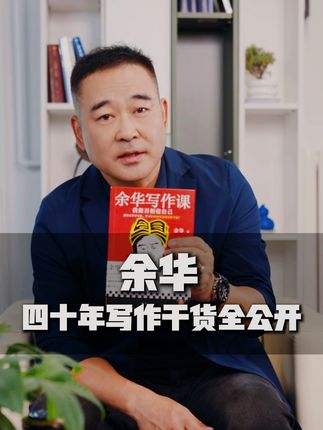 余华∶这位全中国写作能力D尖的人 首次坦诚分享了他40年的写作经验 #青年创作者成长计划 #抖音精选 #大有学问 #余华给我开小灶