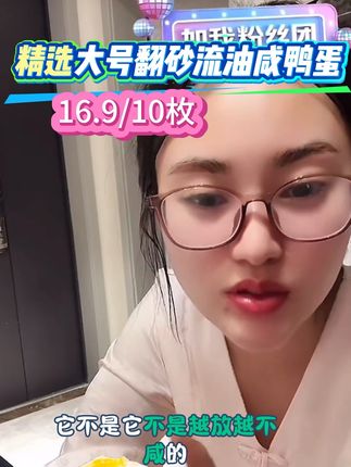 #咸鸭蛋 春窑咸鸭蛋太好吃了,放咸鸭蛋炒饭,真的很好吃,你们试试看。