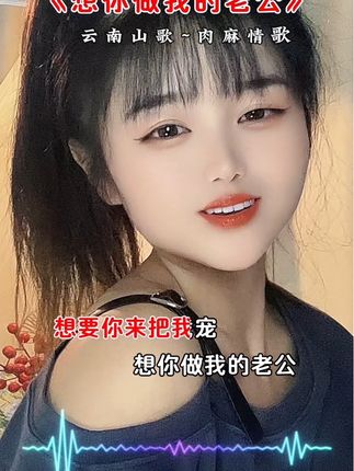 想要你来把我宠#对口型 #上热门🔥找话题 #热门音乐🔥 #云南山歌