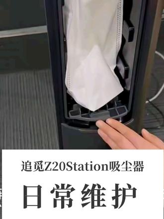追觅吸尘器Z20Station维护方法 #追觅 #追觅吸尘器 #吸尘器