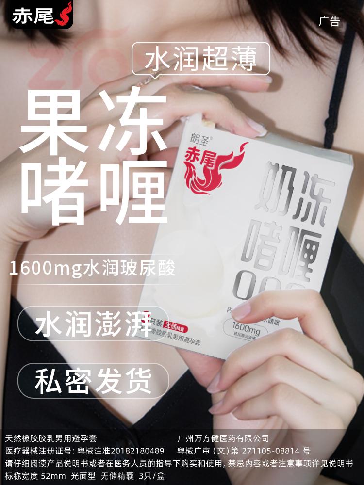 女生才懂的好!🥰。赤尾奶冻套 1600mg 玻尿酸水润到澎湃🌊 丝滑不黏腻,隐私发货超安心~ 这哪是安全套?分明是把玻尿酸 “水库” 揣兜里了! 无储超薄亲肤,一触就像跌进奶冻温泉🛁 快来get同款丝滑👇🛒 #赤尾奶冻啫喱套#赤尾奶冻套#赤尾#tt#byt