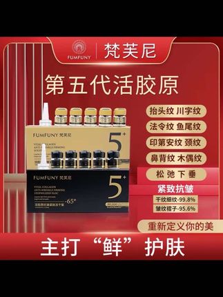 【专攻皱纹 免费试用】拾伍梵芙尼第五代“活胶原”(人体胶原蛋白) #梵芙尼活胶原 #抗衰老逆龄去皱纹 #轻松拥有好皮肤 #抗皱精华 #逆龄抗衰老神器