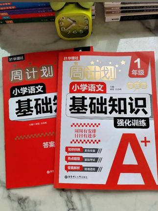 小学语文基础不好~死磕这本教辅~ 语文教辅《周计划》,我觉得是语文基础知识教辅界的天花板。它囊括知识全面,字、词、句,全部覆盖,而且是专项训练语文基础知识。我们语文阅读和作文由于长期重视,并且阅读量大,所以问题不是很多。主要失分点在语文基础知识部分。这本教辅非常适合我们家孩子,如果有语文基础薄弱,暑假要重点抓这一部分知识的可以试试《周计划》。这个暑假我们死磕这本书,争取五上开学刷完,把基础知识点抓起来,尽量少失分。#小学语文 #小学语文怎么学 #周计划#小学语文基础 #小学语文基础知识 #语文基础巩固#小学语文怎么提高成绩