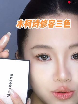 木柯诗三色修容一体盘教程来啦!很自然的阴影色妈生感高鼻梁就出来啦!!!#修容教程 #木柯诗修容 #美妆好物 #平价好物