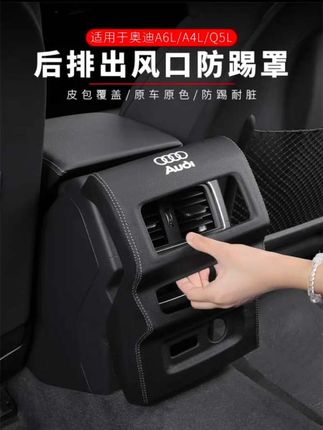 适用奥迪A6L/A4L/Q5L后排空调出风口防护罩皮革保护罩装饰框盖板#奥迪后排出风口防踢罩#奥迪