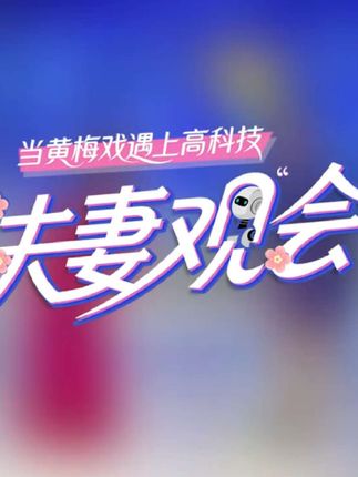 夫妻观“会”/当制造业大会遇见黄梅戏…… #2025世界制造业大会 #安徽智造 #好戏安徽 #黄梅戏