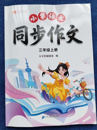 到了#三年级 350字作文真的不好写,孩子没思路,家长不会教,准备这本#同步作文 有方法,有指导#写作素材 #开学必备