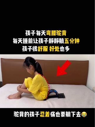 孩子坐姿不端正!书包重!有含胸驼背习惯!不注意长大定型就麻烦了!每天静躺几分钟,不给将来留下遗憾,养成好习惯。 #腰椎锻炼了 #改善含胸驼背 #居家锻炼 #体态纠正