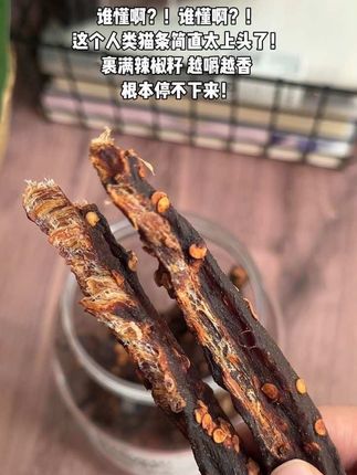 这玩意真的很耐嚼!!越嚼越香!越嚼越上头!麻辣和五香两个口味~真材实料的鸡肉风干!!!一根能嚼好久,爱吃牛肉干口感和嘴馋的姐妹一定要入手!#这也太好吃了 #鸡肉干#风干鸡肉干#解馋 #追剧小零食