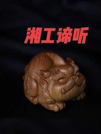 “能滋养生命的东西,是思想,是精神,是灵魂深处的繁花似锦。”#谛听#湘工#纯手工#老山檀香#阴沉老山檀香