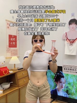 姐妹们~别整那些没用的,想瘦腰就吹起来,每天吹100个,肚子平了,腰细了,腰围一天比一天小了#瘦腰瘦腿瘦肚子 #呼吸哑铃 #大肚腩变小蛮腰 #好身材练起来