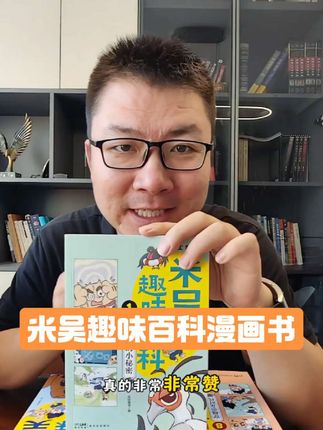 米吴趣味百科太适合孩子了!漫画形式让娃边看边学有用知识,还能悄悄培养阅读习惯,轻松搞定科学启蒙,6~12岁娃闭眼入~#米吴 #米吴科学漫画 #童书推荐 #好书推荐 #果爸选书