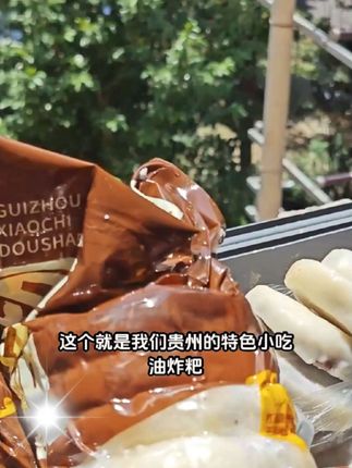 油炸粑 他是贵州的特色美食。豆沙的咸口配上这个糯米粑粑,真的太香了,他的配料很干净可以蒸着吃,也可以用油炸着吃。我更喜欢吃油炸的,用中火炸到两面金黄就可以吃了。浓郁的咸豆沙配上糯米,吃起来又香又糯又麻,真的是太好吃了。