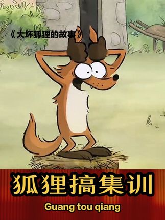 心善的狐狸: 狐狸牺牲自我,给鸡群搞集训! #大坏狐狸的故事 #山东方言搞笑配音 #万万没想到