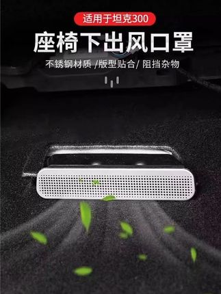 坦克300座椅下出风口防堵罩魏派WEY空调防尘盖内饰改装饰专用配件#坦克300 #坦克300座椅下出风口罩 #坦克300空调防尘罩 #坦克300出风口罩 @DOU+小助手