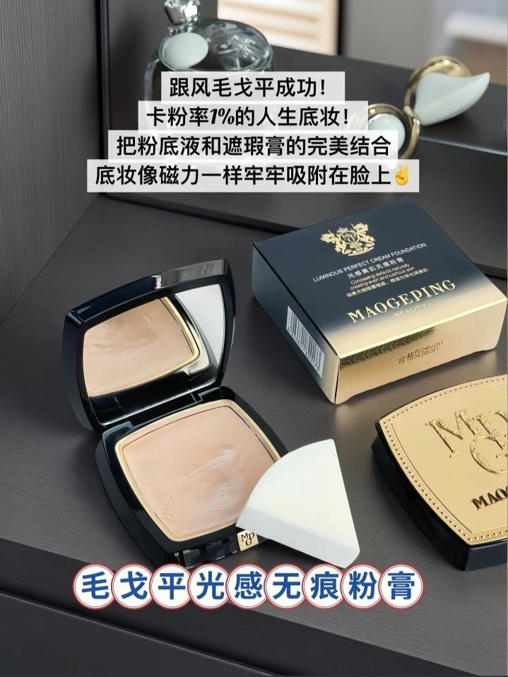 姐妹们,我发现了一个巨好用的东西,就是这个毛戈平光感清透无痕粉膏,它是这种粉膏质地,只需要用手指轻轻的拍开就可以打造出一种清透无瑕的底妆,真的非常适合我们这些爱美的女生,它的遮瑕力非常强,可以轻松遮住脸上的瑕疵,让你拥有光滑细腻的肌肤。#强烈推荐 #美妆 #化妆工具 #底妆 #粉饼