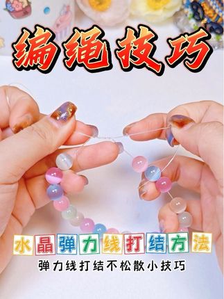 金店老板不外传的弹力线打结小技巧 #编绳教程 #编绳小技巧 #手工教程 #绳结技巧 #编绳手艺分享