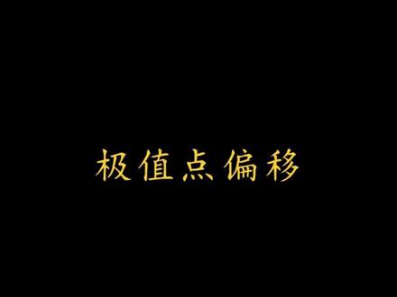 #高中数学#极值点偏移 #高中数学