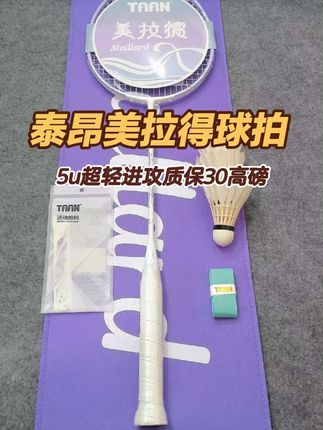 今天给球友们开箱一把超轻进攻拍泰昂美拉得,采用24T双模高刚性碳素,打感劲而脆弹,5u超轻质保30磅,官方定位超轻进攻型,盒式大拍框击球 稳定扎实,6.8mm软弹中杆搭配302mm平衡点, 易上手鞭打感十足,百元多价位强烈推荐!!#泰昂羽毛球拍 #羽毛球拍推荐 #新手羽毛球拍推荐 #入门羽毛球拍 #羽毛球拍