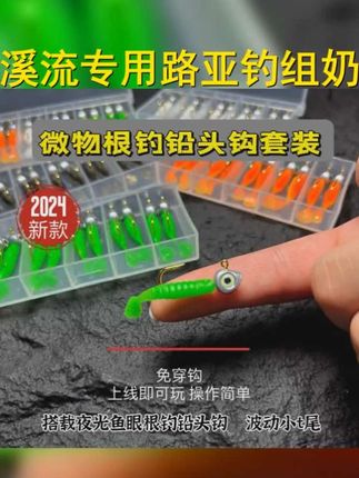 路亚微物根钓钩铅头钩钓组套装t尾溪流青稍红尾奶鲈奶翘t尾软饵 #根钓钩 #微物路亚 #路亚 #根钓钩软饵