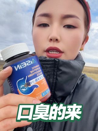 益生菌丁香沙棘片嘴臭口气大口腔异味口苦口干胃火旺清新口腔肠胃#自用好物推荐 #好物推荐分享 #口臭好物 #口臭怎么办 #口臭的来 @抖音小助手 @DOU+上热门 @上热门🔥🔥🔥