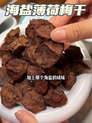 国庆中秋节有出游计划的姐妹一定要带几盒梅干!#薄荷话梅 #海盐薄荷梅干#话梅 #酸爽 #开车必备