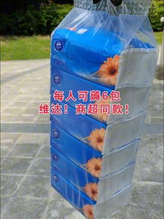 每人可薅6包!维达!商超同款!#我捡到宝了 #划算 #抽纸 #纸巾