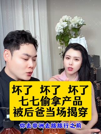 七七偷拿洗发水被老爸发现,好尴尬#黛莱皙国际研发去屑洗发水 两瓶洗发水,一瓶护发素一瓶沐浴露,太牛了,大牌香水味#国货黛莱皙#上热门抖音小助手