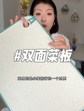 双面可用的秸秆菜板,结实耐用#厨房好物推荐 #菜板 #双面菜板 #双面菜板推荐 #双面菜板家用