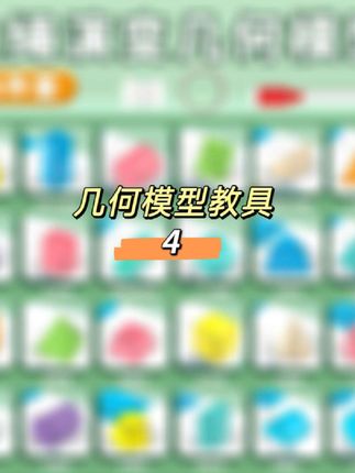 对#几何图形 理解困难的孩子,快来玩一玩这套几何图形的教具,用绳索从平面拉成立体,更直观的理解几何的定义#开学必备 #学习用品 #文具安利 #一年级数学